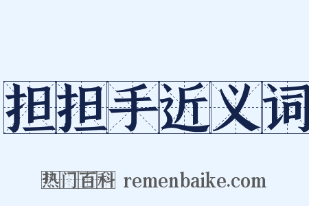 担担手近义词是什么意思的图片